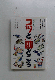 コツと勘どころ