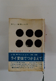 ライ麦畑でつかまえて