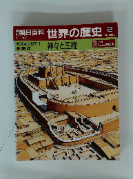 世界の歴史　2