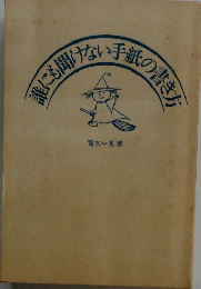 誰にも聞けない手紙の書き方