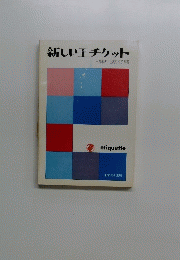 新しいエチケット