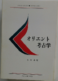 オリエント考古学
