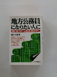 地方公務員 になりたい人に　