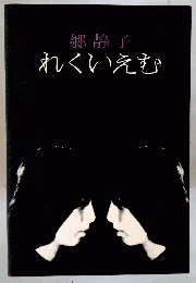 れくいえむ