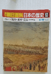 朝日百科日本の歴史　83