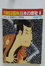 翌朝日百科日本の歴史　85　
