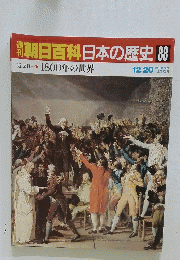 朝日百科日本の歴史　88