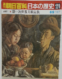 朝日百科日本の歴史　111