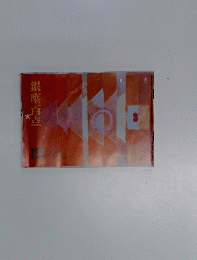 銀座百点　1989年12月号