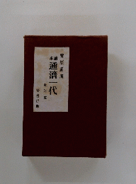 通濟一代
