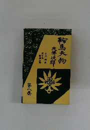 鞍馬天狗大佛次郎