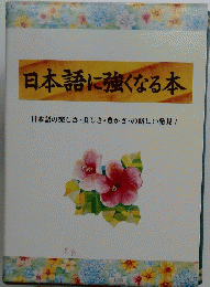 日本語に強くなる本