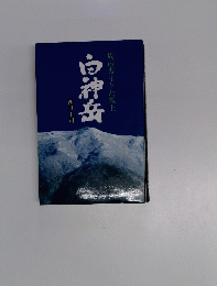 白神岳