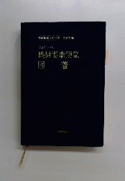 機械要素便覧固 着
