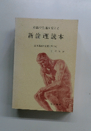 意識や生活を変える  新倫理読本