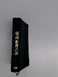 解説教育六法