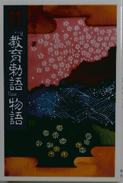 『教育勅語』物語
