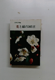 花と緑の365日