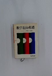数学ⅡBの基礎