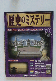 歴史のミステリー　　70
