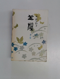 芝櫻　上