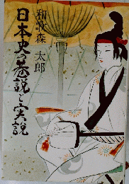 日本史の説と実説　