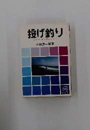投げ釣り　サーフキャスティング