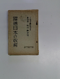 躍進日本の教育