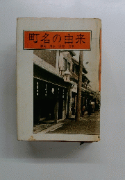 町名の由来