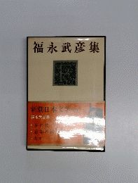  新潮日本文学　 49　福永武彦集
