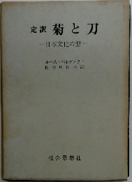 定訳菊と刀