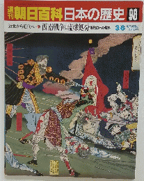朝日百科日本の歴史 98　