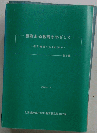 創意ある教育をめざして