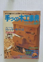 手づくり木工事典　