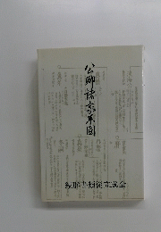 公卿法家系固