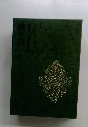 横光利豪華版日本現代文