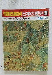 朝日百科日本の歴史　58