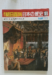 朝日　百科日本の歴史　109