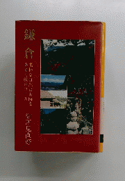 鎌 倉　　