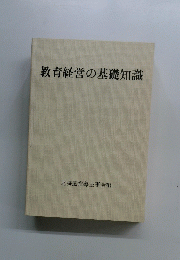 教育経営の基礎知識