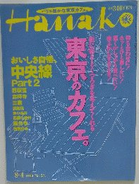 Hanako　1999年8月4日号
