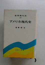 アメリカ現代史
