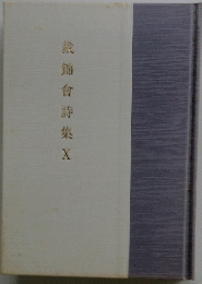 錦會詩集X