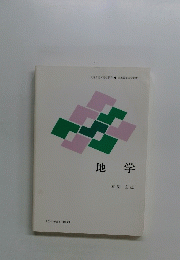 地学