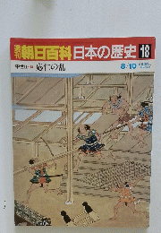 朝日百科日本の歴史　18