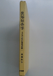 民俗社会学　