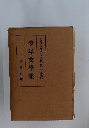 少年交學集