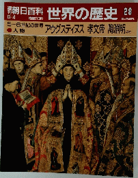 朝日百科世界の歴史　28