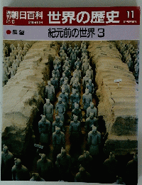 世界の歴史　11