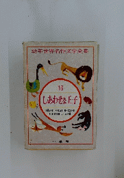 幼年世界名作文学全集